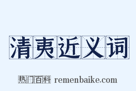 清夷近义词是什么意思的图片